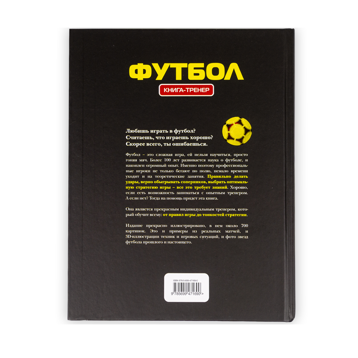 Книга «Футбол. Книга-тренер». Александр Грамм | интернет-магазин Атмосфера